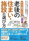 安心で納得できる老後の住まい・施設の選び方 (そろそろ備えたい高齢者住宅から急いで探したい介護...