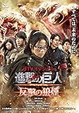 dTVオリジナル「進撃の巨人 ATTACK ON TITAN 反撃の狼煙」 [DVD]