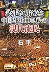 暴走を始めた中国2億6000万人の現代流民