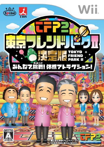 東京フレンドパークII 決定版 ~みんなで挑戦! 体感アトラクション~