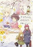 チヨちゃんの嫁入り (百合姫コミックス)