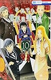 それでも世界は美しい 10 (花とゆめCOMICS)