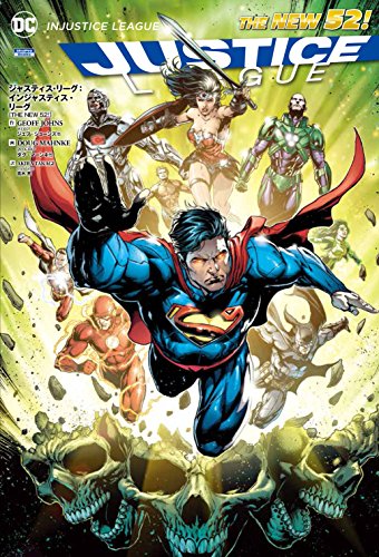 ジャスティス・リーグ:インジャスティス・リーグ(THE NEW 52!) (ShoPro Books THE NEW52!)