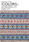 風工房のお気に入り 色遊び277「Colors」