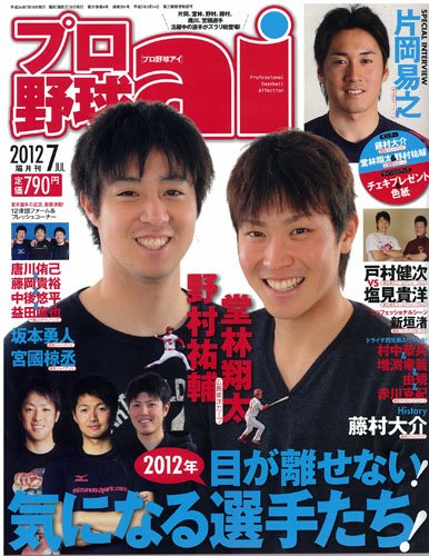 プロ野球 ai (アイ) 2012年 07月号 [雑誌]