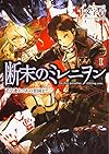 断末のミレニヲン (1) 君を連れてあの楽園まで (角川スニーカー文庫)
