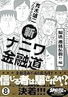 新ナニワ金融道 8 (SPA COMICS)