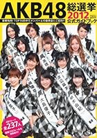 AKB48総選挙公式ガイドブック2012 (講談社　Mook)