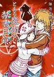 とある魔術の禁書目録 21 (電撃文庫 か 12-25)