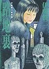 伊藤潤二傑作集6　路地裏 (あさひコミックス)