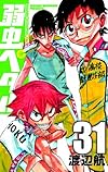 弱虫ペダル 31 (少年チャンピオン・コミックス)