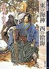 東の海神 西の滄海  十二国記 (新潮文庫)