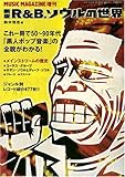 ミュージック・マガジン増刊 新版R&B、ソウルの世界