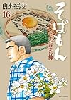 そばもん ニッポン蕎麦行脚 16 (ビッグコミックス)