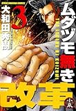 ムダヅモ無き改革(3) (近代麻雀コミックス)