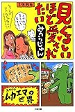 見ぐるしいほど愛されたい (文春文庫)