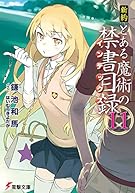 新約 とある魔術の禁書目録 (11) (電撃文庫)