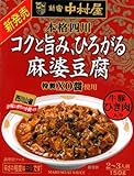 新宿中村屋 本格四川 コクと旨み、ひろがる麻婆豆腐 150g×5個