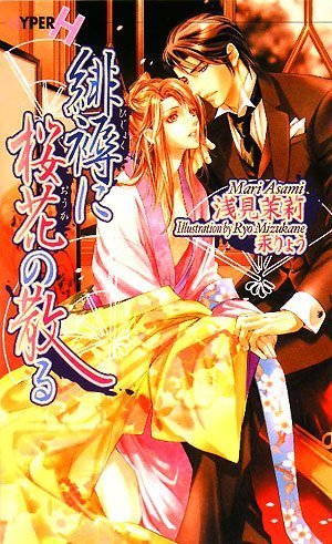 緋褥に桜花の散る (ショコラノベルス・ハイパー)