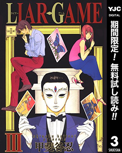 あの人気作品 ライアーゲーム 1 3巻が今だけ無料で読めちゃう 無料の漫画情報をお届け でんしょ ニュース