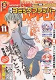 COMIC FLAPPER (コミックフラッパー) 2011年 11月号 [雑誌]
