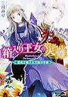 箱入り王女の災難  魔術と騎士と黒猫の序曲 (角川ビーンズ文庫)