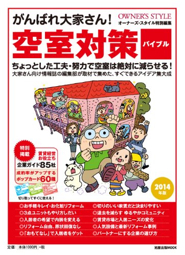 がんばれ大家さん! 空室対策バイブル (旭屋出版MOOK)