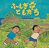 ふしぎなともだち