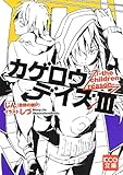 そうそう忘れてた カゲロウデイズ小説三巻 読破しました ネタバレ おさらい含む Kanon Aova のブログ