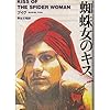 蜘蛛女のキス (ラテンアメリカの文学 (16))