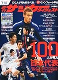 サッカーダイジェスト 2012年 11/6号 [雑誌]