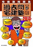 2013年版 過去問宅建塾[参] 法令上の制限・その他編