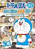 ドラえもん みんなが選んだ心に残るお話30~「テストにアンキパン」編 [DVD]