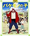 バケモノの子 角川アニメ絵本