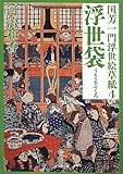 国芳一門浮世絵草紙4 浮世袋 (小学館文庫)