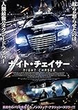 ナイト・チェイサー [DVD]