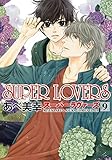 SUPER LOVERS (9) (あすかコミックスCL-DX)