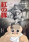 ジブリの教科書7 紅の豚 (文春ジブリ文庫 1-7 ジブリの教科書 7)