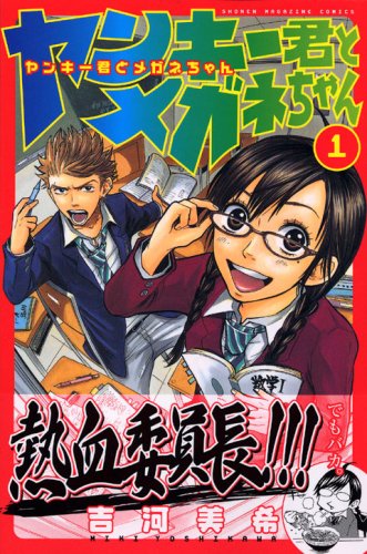 ヤンキー君とメガネちゃん（1） (講談社コミックス)