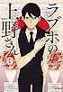 ラブホの上野さん 1 (MFコミックス フラッパーシリーズ)