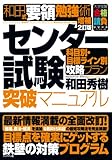 和田式センター試験突破マニュアル 増補2訂版 (和田式要領勉強術)