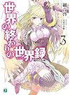 世界の終わりの世界録<アンコール>3 熾天の女神 (MF文庫J)