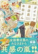 ガイコツ書店員 本田さん (1) (ジーンピクシブシリーズ)