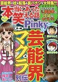 本当にあった笑える話Pinky 2016年 11月号 [雑誌]