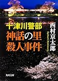 十津川警部 神話の里殺人事件 (角川文庫)