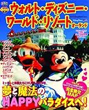 るるぶ ウォルト・ディズニー・ワールド・リゾート オーランド (るるぶ情報版海外)