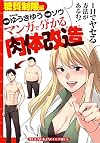 マンガで分かる肉体改造 糖質制限編 (ヤングキングコミック)