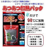 【防災・緊急時】　あつあつ加熱パック　/熱湯も作れます！簡単湯沸かし器