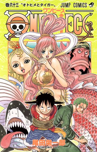 ONE PIECE 63 (ジャンプコミックス)