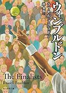 ウィンブルドン (創元推理文庫)